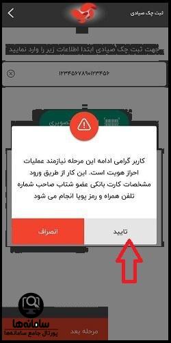 ثبت کارت در سامانه شاپرک آپ